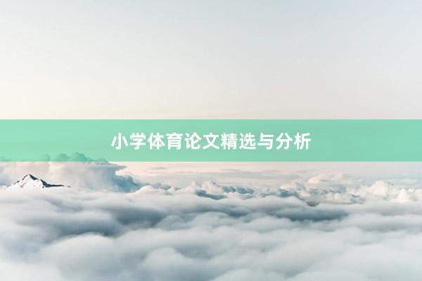 小学体育论文精选与分析