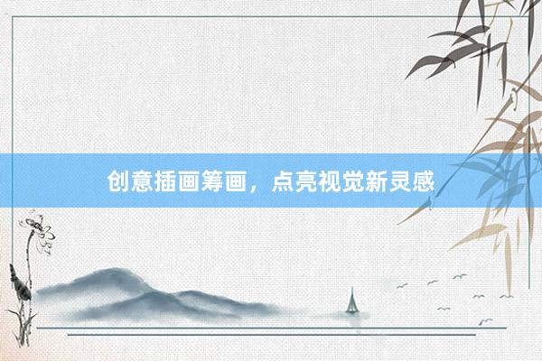 创意插画筹画，点亮视觉新灵感