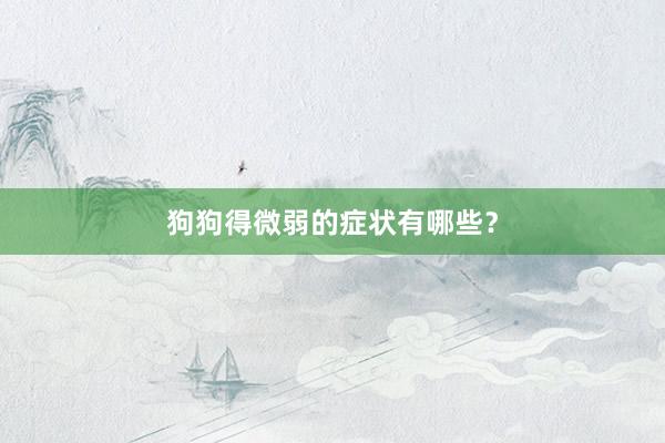 狗狗得微弱的症状有哪些?