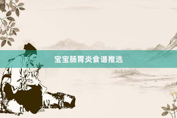宝宝肠胃炎食谱推选