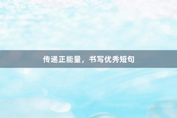 传递正能量，书写优秀短句